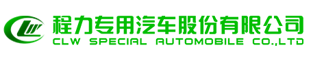 程力專(zhuān)用汽車(chē)股份有限公司銷(xiāo)售二十分公司